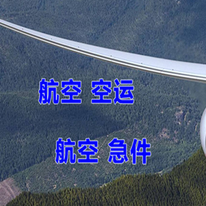 腾鳌航空快运快递-选东方航空和上海航空